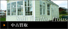 Sell Traller House 中古買取