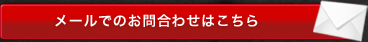 メールでのお問合わせはこちら