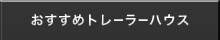 おすすめトレーラーハウス