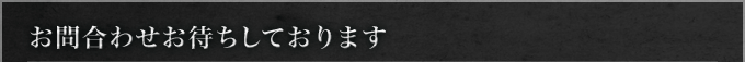 お問合わせお待ちしております