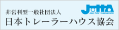 日本トレーラーハウス協会