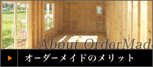 About OrderMade オーダーメイドのメリット