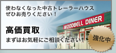 使わなくなった中古トレーラーハウスぜひお売りください高価買取まずはお気軽にご相談ください！強化中