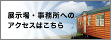 展示場・事務所へのアクセスはこちら