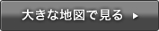 大きな地図で見る