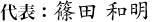 代表:篠田 和明