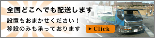 全国どこへでも配送します 設置もおまかせください！移設のみも承っております Click