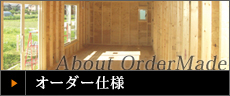 About OrderMade オーダーメイドのメリット