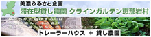 美濃ふるさと企画 滞在型貸し農園 クラインガルテン恵那岩村 トレーラーハウス＋貸し農園