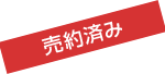 売約済み