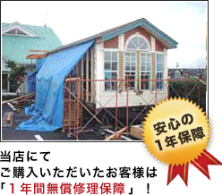 当店にてご購入いただいたお客様は「１年間無償修理保障」！安心の１年保障